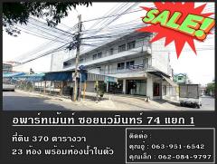 ลดใหญ่ ลดเยอะ!! ขายอพาร์ทเม้นท์ 3 ชั้น 24 ห้อง พร้อมที่ดินรวม 370 ตารางวา ซอยนวมินทร์ 74 แยก 1 ทำเลต้นซอย แขวงนวมินทร์ เขตบึงกุ่ม