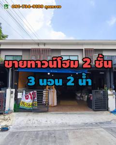 ขายทาวน์เฮาส์ผ่อนต่อกับธนาคารได้ทันที มบ.เดอะคอนเนค34 ดอกไม้ ประเวศ กทม.