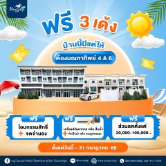 ฟรี 3 เด้ง บ้านนี้มีแต่ให้ อยากมีบ้านดีๆ ต้องมณฑาทิพย์ 4 & 6
