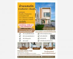 บ้านแสนรัก-รามอินทรา-มีนบุรี-บ้านเด