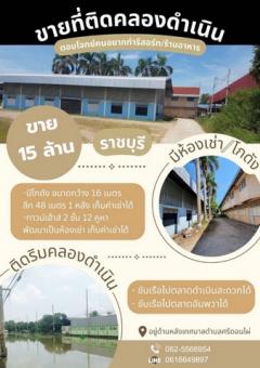 ขายที่ดินติดคลองดำเนินสะดวก ประตูทางเข้ากว้าง 12 เมตร ที่ ถมแล้วเสมอถนน
