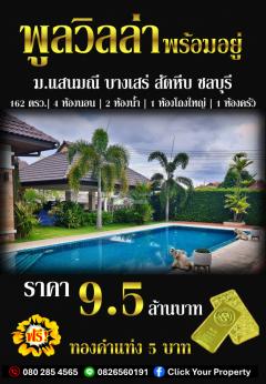 ขาย บ้านเดี่ยว Pool Villa แถมทองคำแท่ง 5 บาท หมู่บ้านแสนมณี สัตหีบ ชลบุรี 150 ตรม 162 ตรว Single storey furnished house for SALE