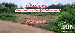 ขายที่ดิน 2แปลง ขนาด 171 ตรว. ถมแล้ว ต.เกาะพลับพลา อ.เมือง จ.ราชบุรี คุณนก 0892049369
