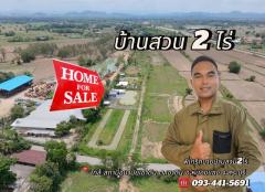 ขายบ้านสวน2ไร่ ต.เขาดิน อ.หนองแซง จ.สระบุรี ใกล้สถานีอนามัยเขาดิน 1 นาที่ โทร.0934415691