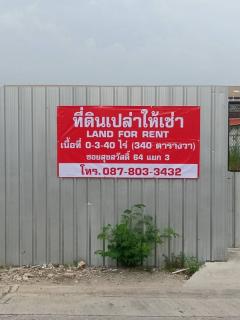 ให้เช่า ที่ดิน 340 ตรว. พระประแดง จ.สมุทรปราการ เดินทางสะดวกใกล้ทางด่วน โทร 0878033432-202505201109051747714145610.jpg