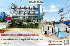 DD-824096 คอนโด เพลิน เพลิน คอนโดมิเนียม ราชพฤกษ์-ปิ่นเกล้า 2 นนทบุรี ใกล้เซ็นทรัล เวสต์วิลล์