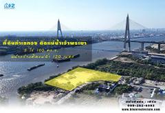 ขายที่ดิน ทำเลทองติดแม่น้ำเจ้าพระยา พระประแดง ได้วิวสะพานกาญจนาภิเษก  (เนื้อที่ 5 ไร่ 160 ตรว.)