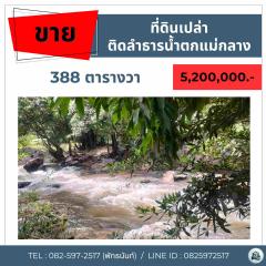 ขายที่ดินสวย ติดลำธารน้ำตกเเม่กลาง อ.จอมทอง จ.เชียงใหม่