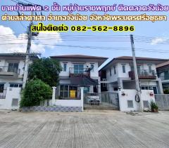 ขายบ้านแฝด 2 ชั้น หมู่บ้านราชพฤกษ์ ติดตลาดวังน้อย พระนครศรีอยุธยา