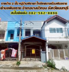 ขายบ้าน 2 ชั้น หมู่บ้านพิชาดา ใกล้เทศบาลเมืองพิมลราช บางบัวทอง นนทบุรี-202505211113461747800826711.jpg