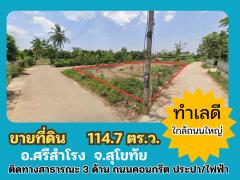 ขายที่ดินเปล่า 114.7 ตารางวา ต.คลองตาล อ.ศรีสำโรง จ.สุโขทัย