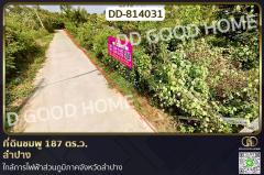 DD-814031 ที่ดินชมพู 187 ตร.ว. ลำปาง ใกล้การไฟฟ้าส่วนภูมิภาคจังหวัดลำปาง
