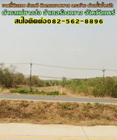 ขายที่ดินสวย ทำเลดี ติดถนนบายพาส ตรงข้าม ด่านชั่งน้ำหนัก อำเภอร้องกวาง จังหวัดแพร่