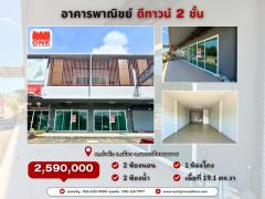 อาคารพาณิชย์ ดีทาวน์ 2 ชั้น ดีไซน์สวย ใกล้ตลาด โรงพยาบาล เเละศูนย์การค้า
