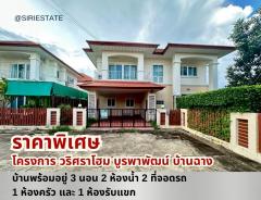 ขาย บ้านเดี่ยว 2 ชั้น หลังมุม โครงการวริศราโฮม บ้านฉาง  ถนนบูรพาพัฒน์บ้านฉาง ระยอง