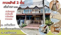 ขายทาวน์เฮาส์ 2 ชั้น ทำเลหน้าเมือง ใกล้ตลาดบ่อบัว อ.เมือง จ.ฉะเชิงเทรา เพียง 1.39 ล้านบาทเท่านั้น