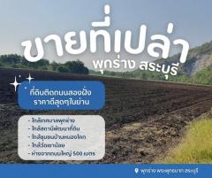ขายที่ดินเทศบาลพุกร่าง ขายที่เปล่าพระพุทธบาทสระบุรี ใกล้วัดเขาน้อย ห่างจากถนนใหญ่ 500 เมตร