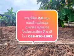 ขายที่ดิน ถ. 3145 อ.แกลง จ.ระยอง ใกล้ หาดแหลมแม่พิมพ์ ใกล้สถานที่ท่องเที่ยว ฯ