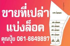 ขายที่ดินเปล่า..สระบุรี ติดถนนสองฝั่ง ราคาดีสุดๆในย่าน