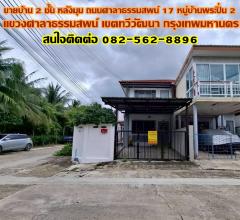ขายบ้าน 2 ชั้น หลังมุม ถนนศาลาธรรมสพน์ 17 หมู่บ้านพระปิ่น 2-202505280858351748397515018.jpg