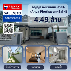 ขายบ้าน อัญญา เพชรเกษม-สาย4 (Anya Phetkasem-Sai 4)  -202505281126111748406371544.png