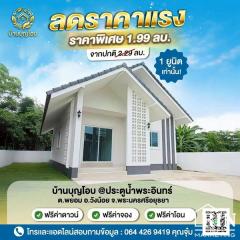  ลดราคารับหน้าฝน 1.99 ล้าน* ขายบ้านเดี่ยว บ้านสร้างใหม่! ราคาปกติ 2.29 ล้าน