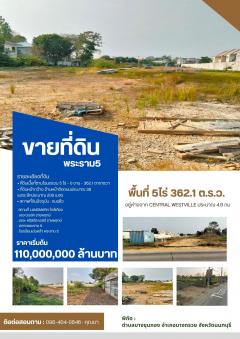 ด่วน!!!  ปล่อยขายที่ดิน พระราม5 จำนวน5ไร่ 362.1 ตารางวา  อ.บางกรวย จ.นนทบุรี