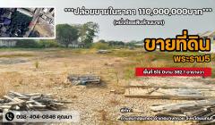 ด่วน!!!  ปล่อยขายที่ดิน พระราม5 จำนวน5ไร่ 362.1 ตารางวา  อ.บางกรวย จ.นนทบุรี-202505311022371748661757141.jpg