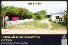 WR-874304-ที่ดินพร้อมสิ่งปลูกสร้างหนองปา