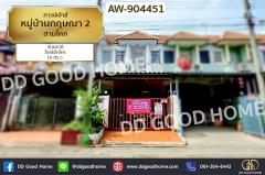 AW-904451 ทาวน์เฮ้าส์ หมู่บ้านกฤษณา 2 สามโคก ปทุมธานี ใกล้แม็คโคร