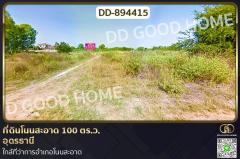 DD-894415 ที่ดินโนนสะอาด 100 ตร.ว. อุดรธานี ใกล้ที่ว่าการอำเภอโนนสะอาด