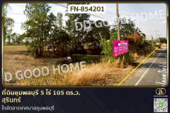 FN-854201 ที่ดินชุมพลบุรี 5 ไร่ 105 ตร.ว. สุรินทร์ ใกล้ตลาดเทศบาลชุมพลบุรี