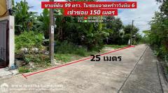ขายที่ดิน ลาดพร้าววังหิน 6 เข้าซอย 150 เมตร เนื้อที่ 99 ตรว. หน้ากว้าง 25 เมตร อยู่ใกล้ถนนโชคชัย 4