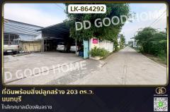 LK-864292-ที่ดินพร้อมสิ่งปลูกสร้าง-203-ตร.ว.-