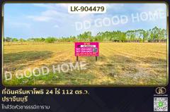 LK-904479 ที่ดินศรีมหาโพธิ 24 ไร่ 112 ตร.ว. ปราจีนบุรี ใกล้วัดหัวซาธรรมิการาม