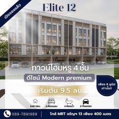 Elite 12 – ทาวน์โฮมหรู 4 ชั้น ใกล้ MRT จรัญฯ13 (เพียง 400 เมตร)
