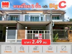 ทาวน์โฮม 2 ชั้น หลัง Big C ใจกลางเมือง ใกล้ห้าง โรงเรียน เเละโรงพยาบาล