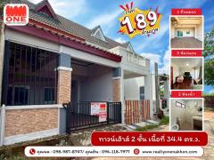 ทาวน์เฮ้าส์ 2 ชั้น หมู่บ้านแสงตะวัน เนื้อที่ 34.4 ตร.ว | 3 ห้องนอน | 2 ห้องน้ำ | 1 ที่จอรถ