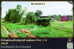 NI-904472 ที่ดินพร้อมสิ่งปลูกสร้างพัฒนานิคม 1 ไร่ ลพบุรี ใกล้รถไฟลอยน้ำ เขื่อนป่าสักชลสิทธิ์