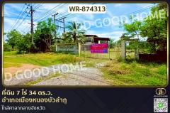 WR-874313 ที่ดิน 7 ไร่ 34 ตร.ว. อำเภอเมืองหนองบัวลำภู ใกล้ศาลากลางจังหวัด