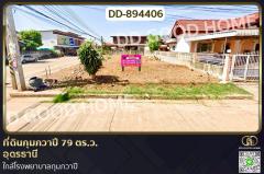 DD-894406 ที่ดินกุมภวาปี 79 ตร.ว. อุดรธานี ใกล้โรงพยาบาลกุมภวาปี