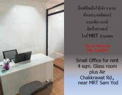 อ๊อฟฟิซเล็กให้เช่า ถนนจักรวรรดิ 4 ตรม.ติดป้ายรถเมล์ ห้องกระจกติดแอร์ ใกล้ MRT สามยอด-202506071347221749278842894.jpg
