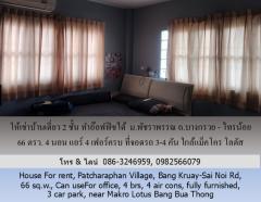 ให้เช่าบ้านเดี่ยว 2 ชั้น ม.พัชราพรรณ ถ.บางกรวย - ไทรน้อย 66 ตรว.ทำอ๊อฟฟิซได้ 4 นอน แอร์ 4 เฟอร์ครบ ที่จอดรถ 3-4 คัน ใกล้แม็คโคร โลตัส บางบัวทอง-202506071352281749279148934.jpg