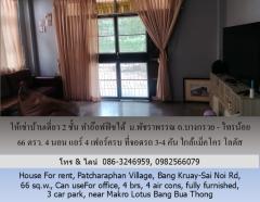 ให้เช่าบ้านเดี่ยว 2 ชั้น ม.พัชราพรรณ ถ.บางกรวย - ไทรน้อย 66 ตรว.ทำอ๊อฟฟิซได้ 4 นอน แอร์ 4 เฟอร์ครบ ที่จอดรถ 3-4 คัน ใกล้แม็คโคร โลตัส บางบัวทอง-202506071352301749279150000.jpg