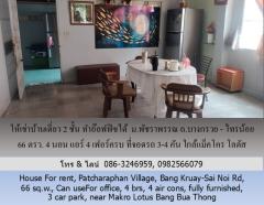 ให้เช่าบ้านเดี่ยว 2 ชั้น ม.พัชราพรรณ ถ.บางกรวย - ไทรน้อย 66 ตรว.ทำอ๊อฟฟิซได้ 4 นอน แอร์ 4 เฟอร์ครบ ที่จอดรถ 3-4 คัน ใกล้แม็คโคร โลตัส บางบัวทอง-202506071352301749279150557.jpg
