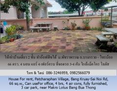 ให้เช่าบ้านเดี่ยว 2 ชั้น ม.พัชราพรรณ ถ.บางกรวย - ไทรน้อย 66 ตรว.ทำอ๊อฟฟิซได้ 4 นอน แอร์ 4 เฟอร์ครบ ที่จอดรถ 3-4 คัน ใกล้แม็คโคร โลตัส บางบัวทอง-202506071352311749279151097.jpg