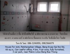 ให้เช่าบ้านเดี่ยว 2 ชั้น ม.พัชราพรรณ ถ.บางกรวย - ไทรน้อย 66 ตรว.ทำอ๊อฟฟิซได้ 4 นอน แอร์ 4 เฟอร์ครบ ที่จอดรถ 3-4 คัน ใกล้แม็คโคร โลตัส บางบัวทอง-202506071352321749279152172.jpg