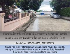 ให้เช่าบ้านเดี่ยว 2 ชั้น ม.พัชราพรรณ ถ.บางกรวย - ไทรน้อย 66 ตรว.ทำอ๊อฟฟิซได้ 4 นอน แอร์ 4 เฟอร์ครบ ที่จอดรถ 3-4 คัน ใกล้แม็คโคร โลตัส บางบัวทอง-202506071352321749279152709.jpg