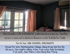 ให้เช่าบ้านเดี่ยว 2 ชั้น ม.พัชราพรรณ ถ.บางกรวย - ไทรน้อย 66 ตรว.ทำอ๊อฟฟิซได้ 4 นอน แอร์ 4 เฟอร์ครบ ที่จอดรถ 3-4 คัน ใกล้แม็คโคร โลตัส บางบัวทอง-202506071352331749279153258.jpg