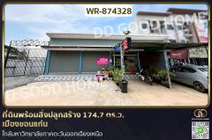 WR-874328 ที่ดินพร้อมสิ่งปลูกสร้าง 174.7 ตร.ว.  เมืองขอนแก่น ใกล้มหาวิทยาลัยภาคตะวันออกเฉียงเหนือ